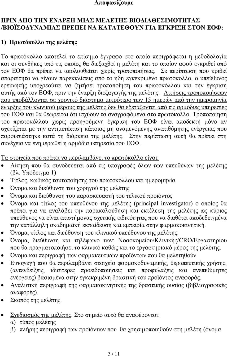 Σε περίπτωση που κριθεί απαραίτητο να γίνουν παρεκκλίσεις από το ήδη εγκεκριμένο πρωτόκολλο, ο υπεύθυνος ερευνητής υποχρεούται να ζητήσει τροποποίηση του πρωτοκόλλου και την έγκριση αυτής από τον