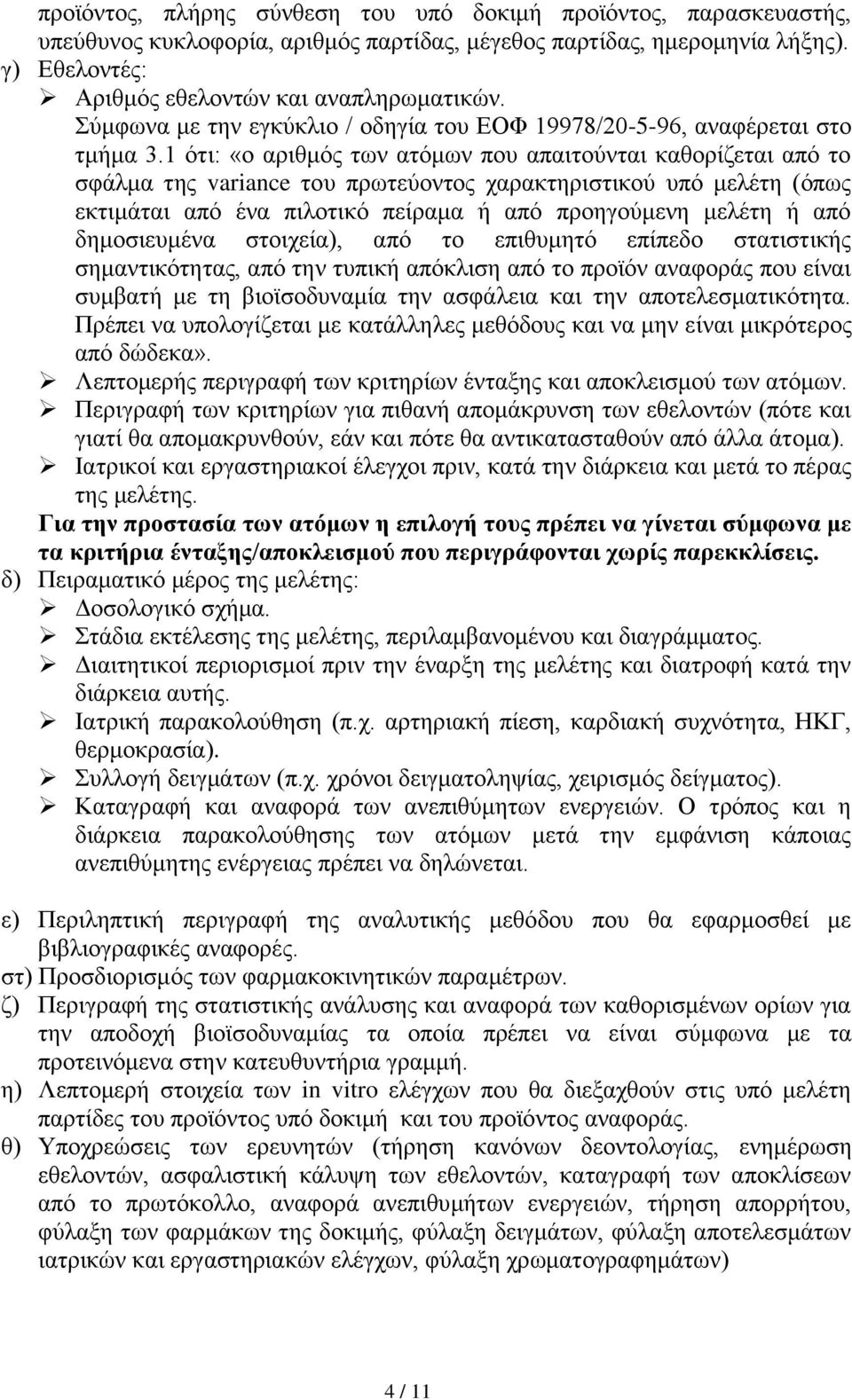 1 ότι: «ο αριθμός των ατόμων που απαιτούνται καθορίζεται από το σφάλμα της variance του πρωτεύοντος χαρακτηριστικού υπό μελέτη (όπως εκτιμάται από ένα πιλοτικό πείραμα ή από προηγούμενη μελέτη ή από