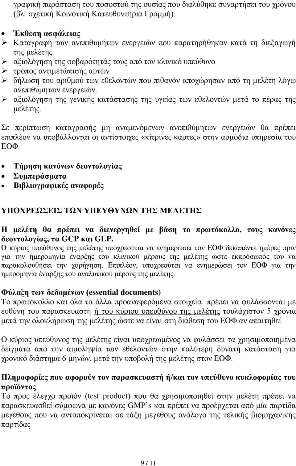 αριθμού των εθελοντών που πιθανόν αποχώρησαν από τη μελέτη λόγω ανεπιθύμητων ενεργειών. αξιολόγηση της γενικής κατάστασης της υγείας των εθελοντών μετά το πέρας της μελέτης.