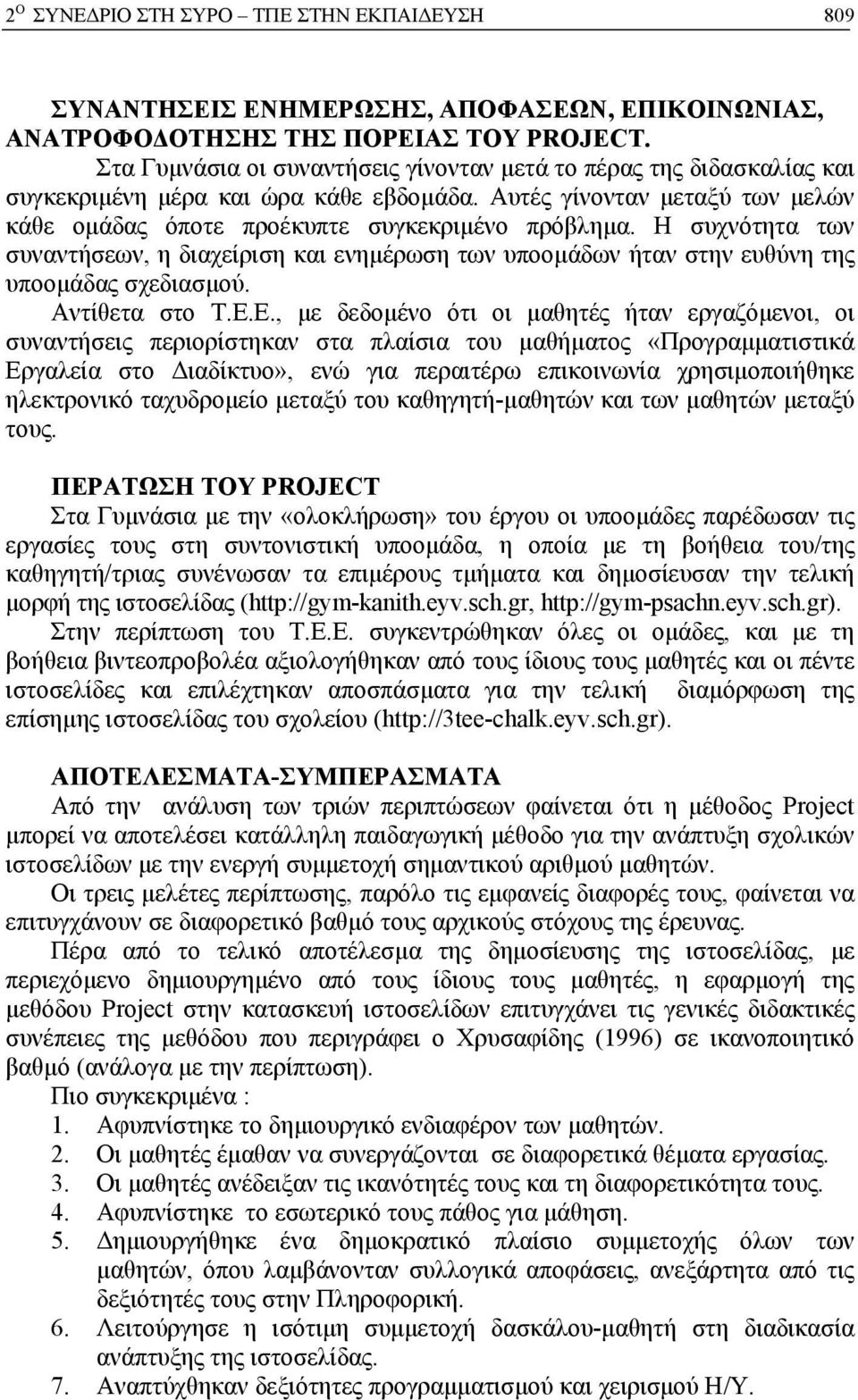 Η συχνότητα των συναντήσεων, η διαχείριση και ενηµέρωση των υποοµάδων ήταν στην ευθύνη της υποοµάδας σχεδιασµού. Αντίθετα στο Τ.Ε.