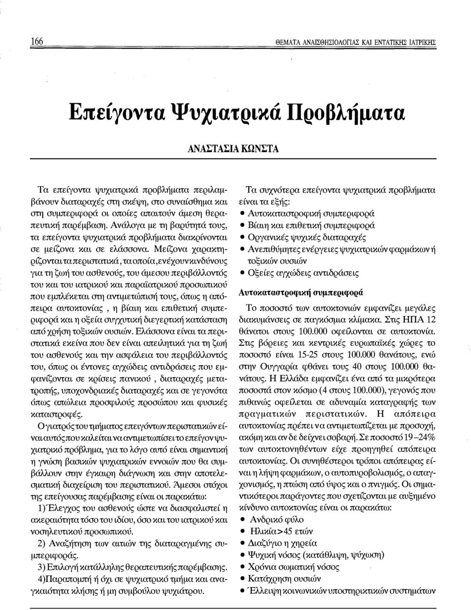 Μείζονα χαρακτηρίζονται τα περιστατικά, τα οποία,ενέχουν κινδύνους για τη ζωή του ασθενούς, του άμεσου περιβάλλοντός του και του ιατρικού και παρα'ίατρικού προσωπικού που εμπλέκεται στη αντιμετώπισή