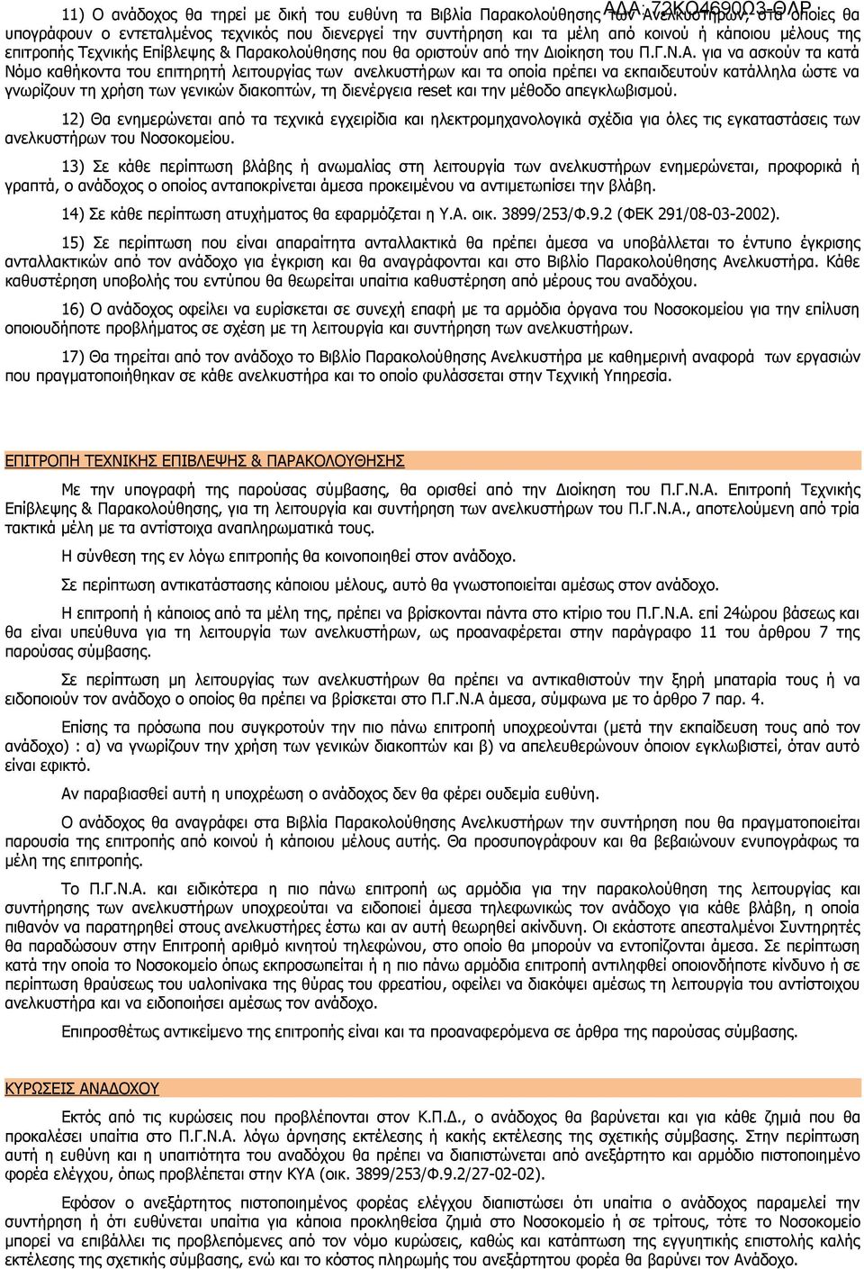 για να ασκούν τα κατά Νόμο καθήκοντα του επιτηρητή λειτουργίας των ανελκυστήρων και τα οποία πρέπει να εκπαιδευτούν κατάλληλα ώστε να γνωρίζουν τη χρήση των γενικών διακοπτών, τη διενέργεια reset και