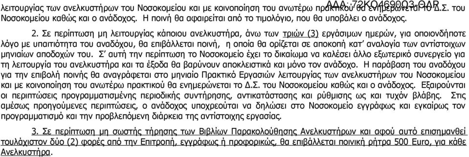 Σε περίπτωση μη λειτουργίας κάποιου ανελκυστήρα, άνω των τριών (3) εργάσιμων ημερών, για οποιονδήποτε λόγο με υπαιτιότητα του αναδόχου, θα επιβάλλεται ποινή, η οποία θα ορίζεται σε αποκοπή κατ