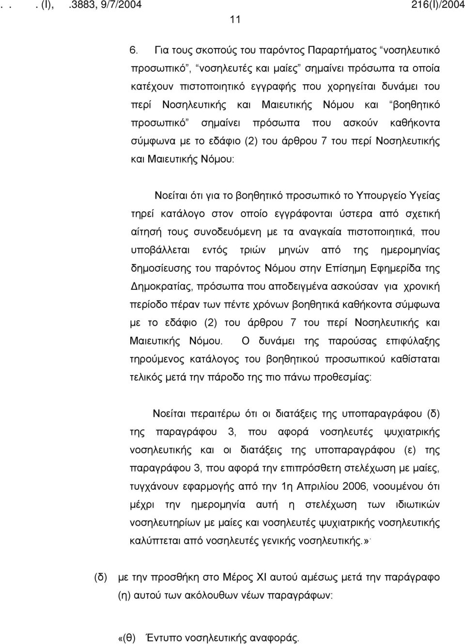 το Υπουργείο Υγείας τηρεί κατάλογο στον οποίο εγγράφονται ύστερα από σχετική αίτησή τους συνοδευόμενη με τα αναγκαία πιστοποιητικά, που υποβάλλεται εντός τριών μηνών από της ημερομηνίας δημοσίευσης