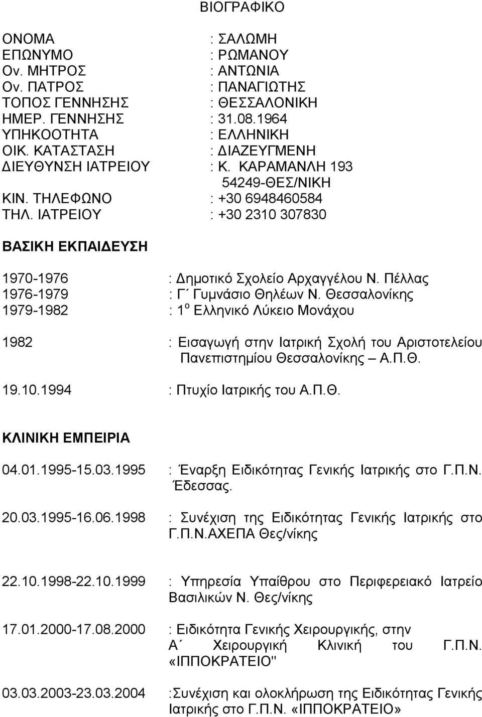 Πέλλας 1976-1979 : Γ Γυμνάσιο Θηλέων Ν. Θεσσαλονίκης 1979-1982 : 1 ο Ελληνικό Λύκειο Μονάχου 1982 : Εισαγωγή στην Ιατρική Σχολή του Αριστοτελείου Πανεπιστημίου Θεσσαλονίκης Α.Π.Θ. 19.10.