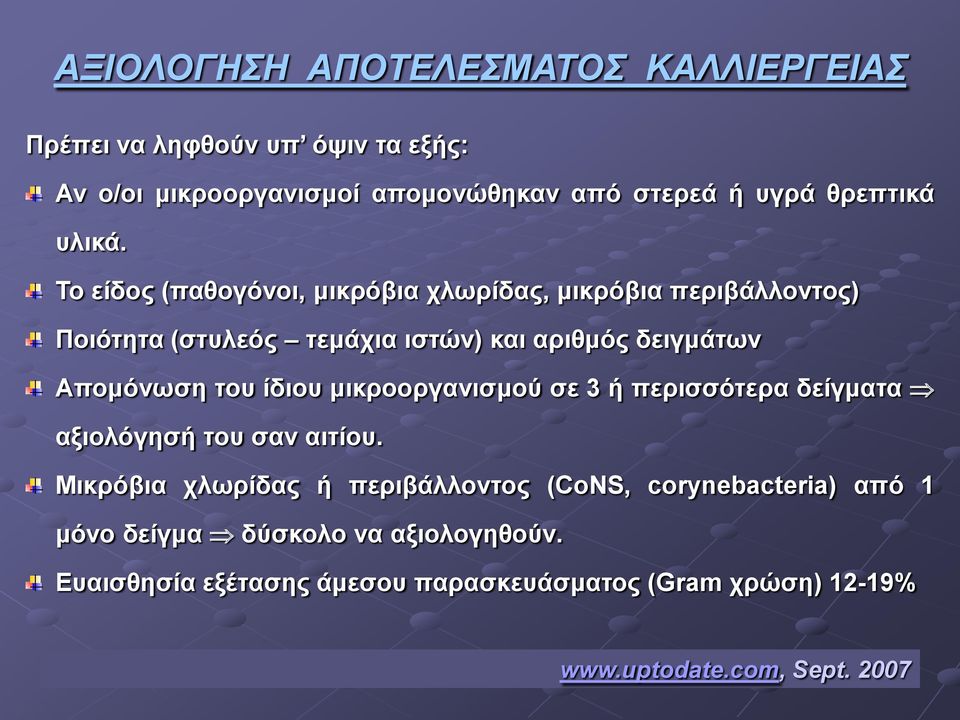 Το είδος (παθογόνοι, μικρόβια χλωρίδας, μικρόβια περιβάλλοντος) Ποιότητα (στυλεός τεμάχια ιστών) και αριθμός δειγμάτων Απομόνωση του