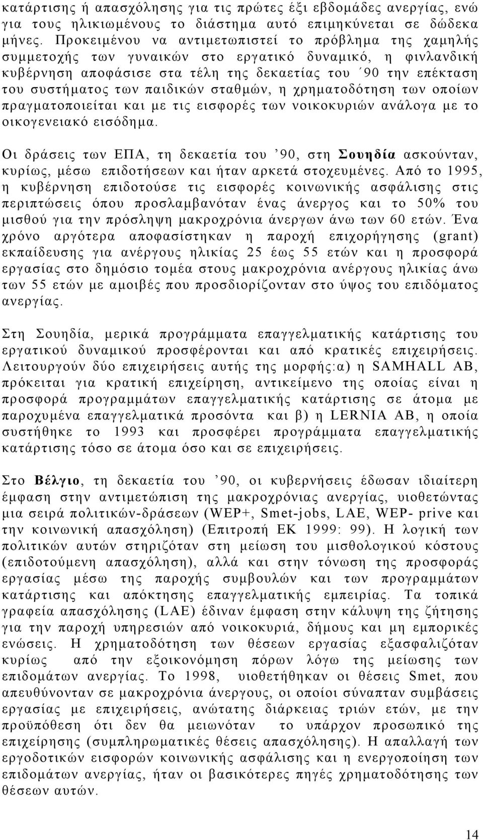 παιδικών σταθµών, η χρηµατοδότηση των οποίων πραγµατοποιείται και µε τις εισφορές των νοικοκυριών ανάλογα µε το οικογενειακό εισόδηµα.