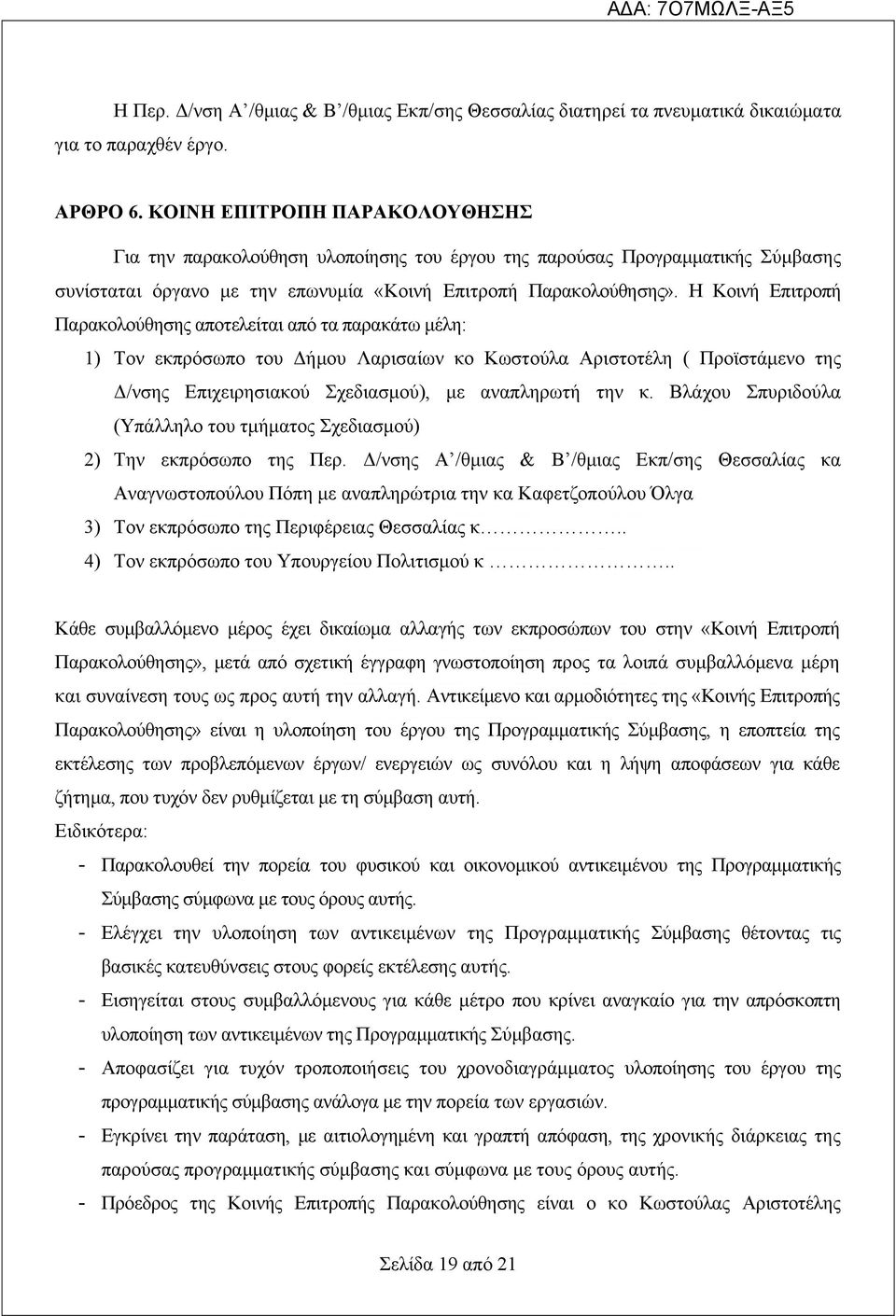 Η Κοινή Επιτροπή Παρακολούθησης αποτελείται από τα παρακάτω μέλη: 1) Τον εκπρόσωπο του Δήμου Λαρισαίων κο Κωστούλα Αριστοτέλη ( Προϊστάμενο της Δ/νσης Επιχειρησιακού Σχεδιασμού), με αναπληρωτή την κ.