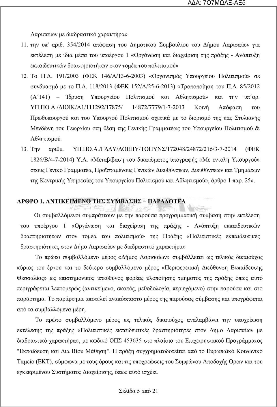 πολιτισμού» 12. Το Π.Δ. 191/2003 (ΦΕΚ 146/Α/13-6-2003) «Οργανισμός Υπουργείου Πολιτισμού» σε συνδυασμό με το Π.Δ. 118/2013 (ΦΕΚ 152/Α/25-6-2013) «Τροποποίηση του Π.Δ. 85/2012 (Α 141) Ίδρυση Υπουργείου Πολιτισμού και Αθλητισμού» και την υπ αρ.