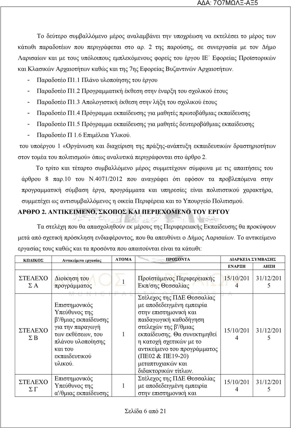 Αρχαιοτήτων. - Παραδοτέο Π1.1 Πλάνο υλοποίησης του έργου - Παραδοτέο Π1.2 Προγραμματική έκθεση στην έναρξη του σχολικού έτους - Παραδοτέο Π1.