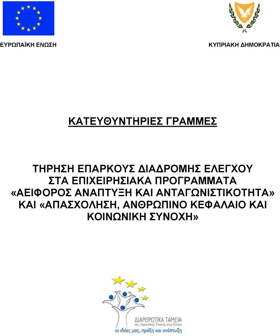 ΕΠΙΧΕΙΡΗΣΙΑΚΑ ΠΡΟΓΡΑΜΜΑΤΑ «ΑΕΙΦΟΡΟΣ ΑΝΑΠΤΥΞΗ ΚΑΙ