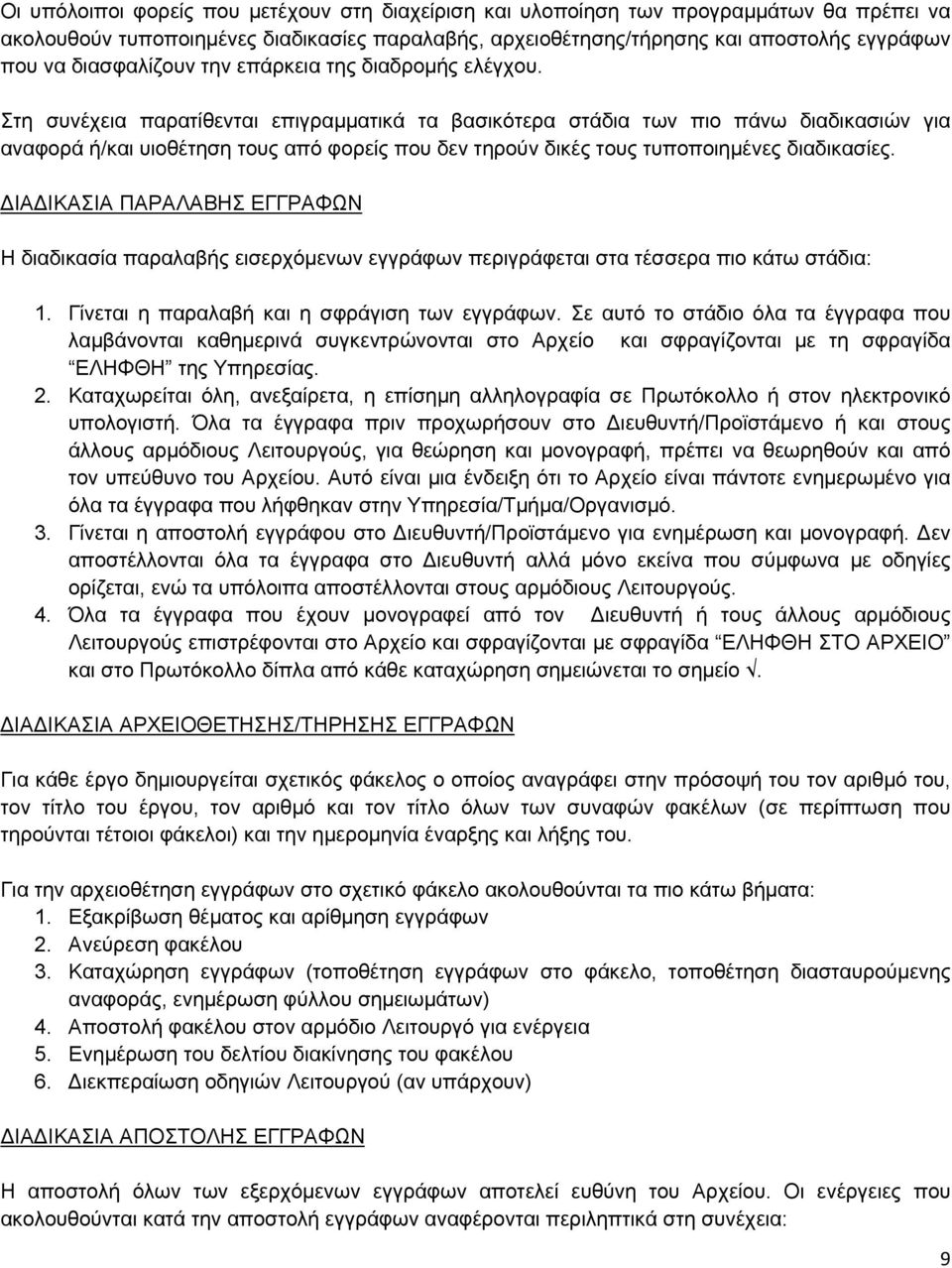 Στη συνέχεια παρατίθενται επιγραμματικά τα βασικότερα στάδια των πιο πάνω διαδικασιών για αναφορά ή/και υιοθέτηση τους από φορείς που δεν τηρούν δικές τους τυποποιημένες διαδικασίες.