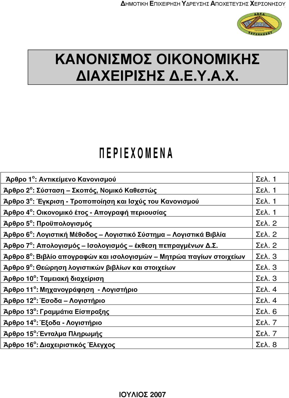 2 Άρθρο 6 ο : Λογιστική Μέθοδος Λογιστικό Σύστηµα Λογιστικά Βιβλία Σελ. 2 Άρθρο 7 ο : Απολογισµός Ισολογισµός έκθεση πεπραγµένων.σ. Σελ. 2 Άρθρο 8 ο :Βιβλίο απογραφών και ισολογισµών Μητρώα παγίων στοιχείων Σελ.