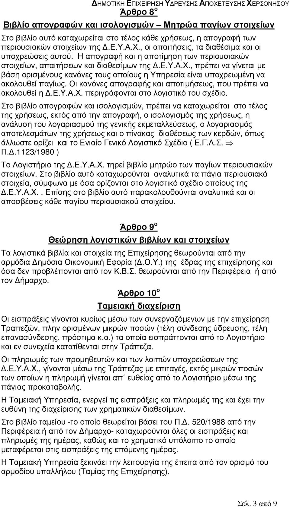 Οι κανόνες απογραφής και αποτιµήσεως, που πρέπει να ακολουθεί η.ε.υ.α.χ. περιγράφονται στο λογιστικό του σχέδιο.