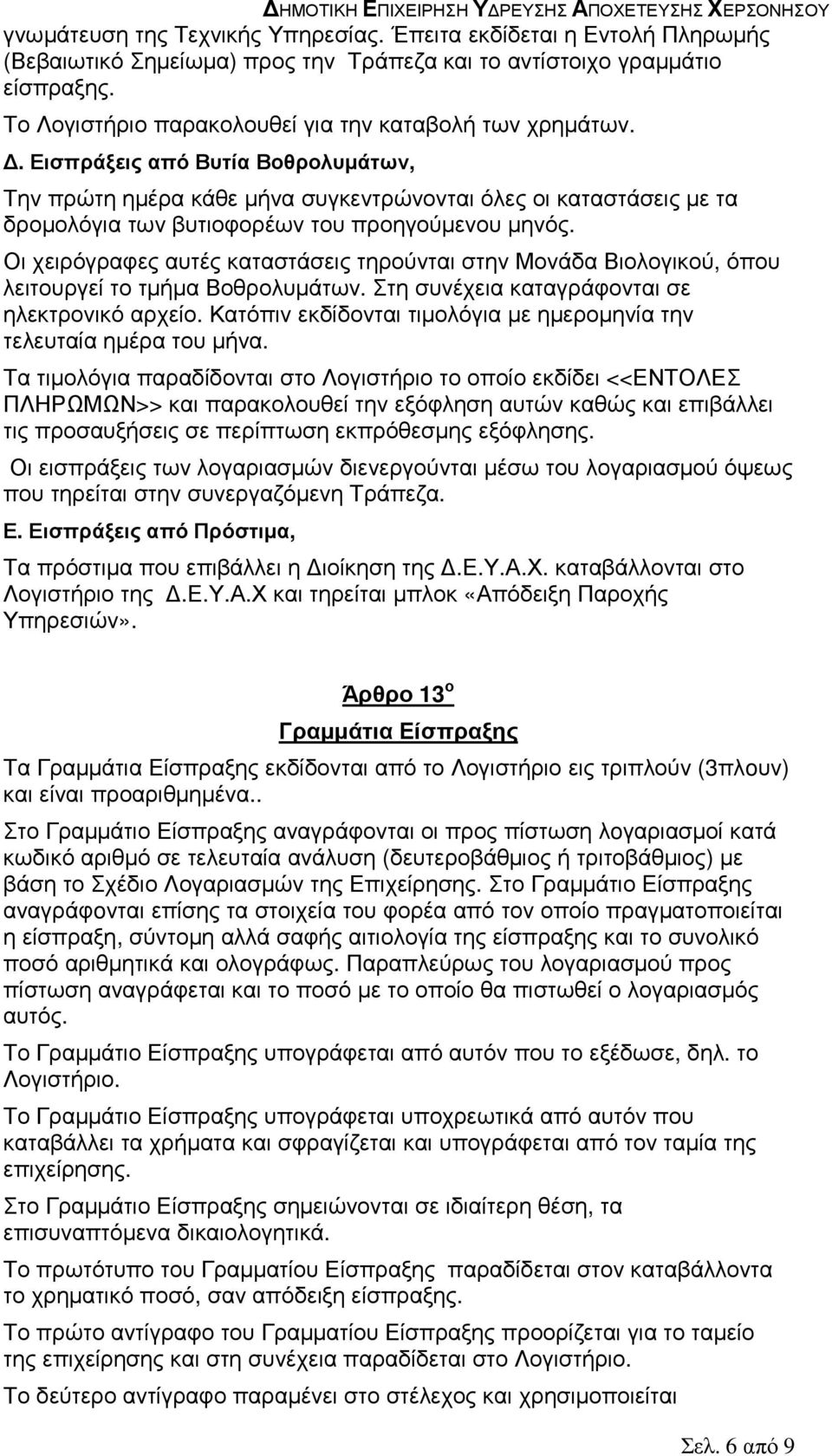 . Εισπράξεις από Βυτία Βοθρολυµάτων, Την πρώτη ηµέρα κάθε µήνα συγκεντρώνονται όλες οι καταστάσεις µε τα δροµολόγια των βυτιοφορέων του προηγούµενου µηνός.