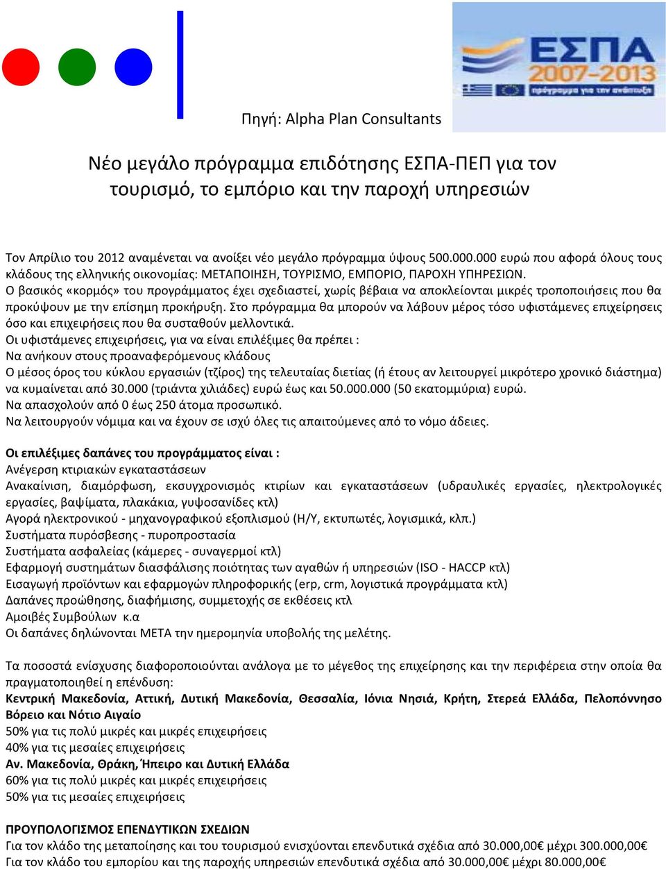 Ο βασικός «κορμός» του προγράμματος έχει σχεδιαστεί, χωρίς βέβαια να αποκλείονται μικρές τροποποιήσεις που θα προκύψουν με την επίσημη προκήρυξη.