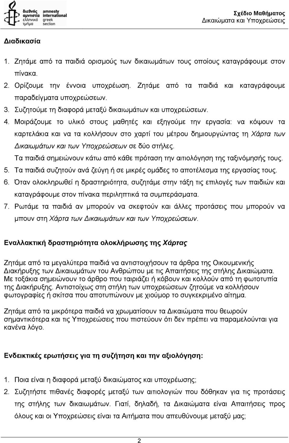 Μοιράζουµε το υλικό στους µαθητές και εξηγούµε την εργασία: να κόψουν τα καρτελάκια και να τα κολλήσουν στο χαρτί του µέτρου δηµιουργώντας τη Χάρτα των ικαιωµάτων και των Υποχρεώσεων σε δύο στήλες.