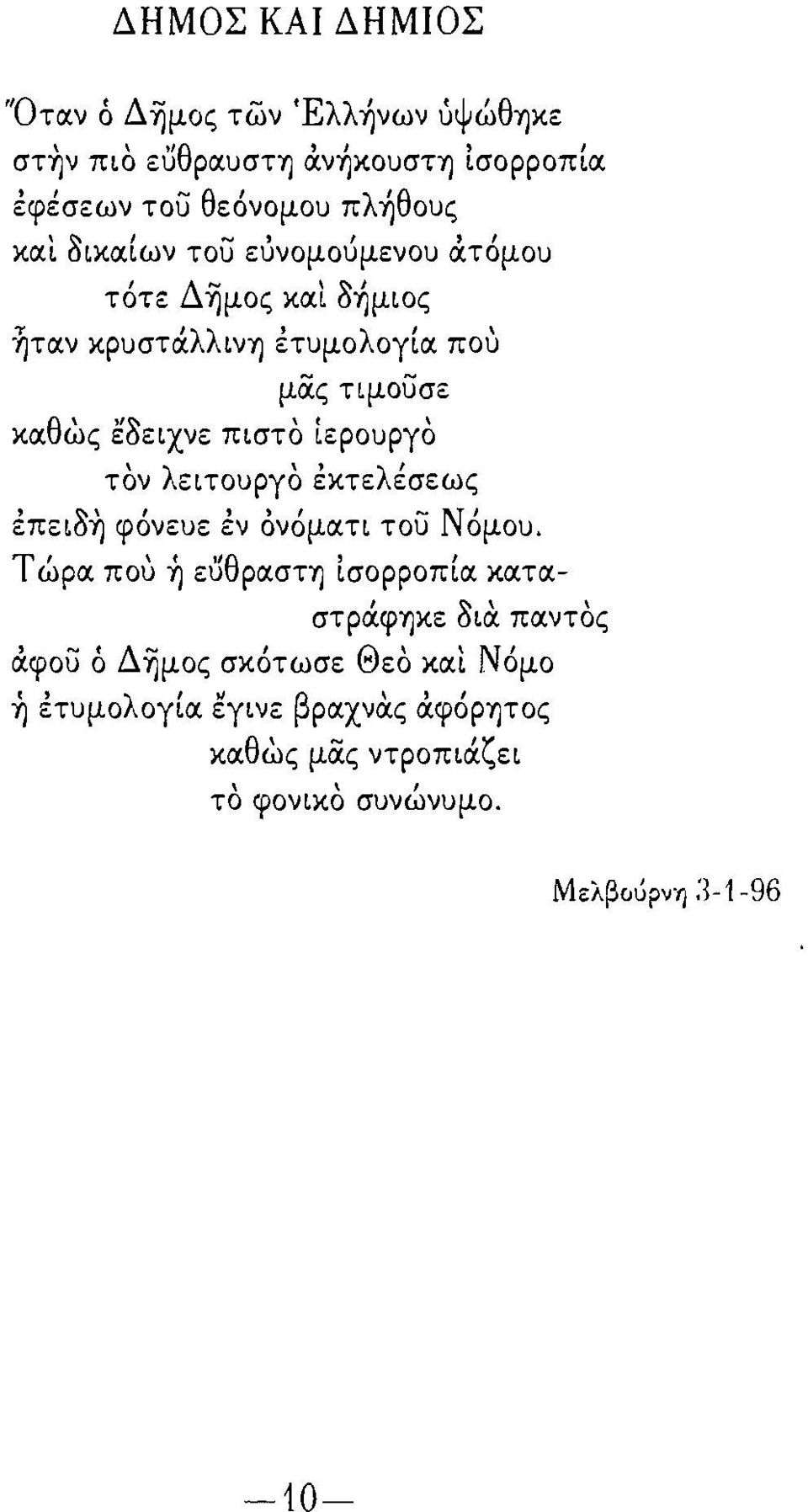 τον λειτουργο έκτελέσεως έπει8~ φόνευε έν όνόματι του Νόμου.