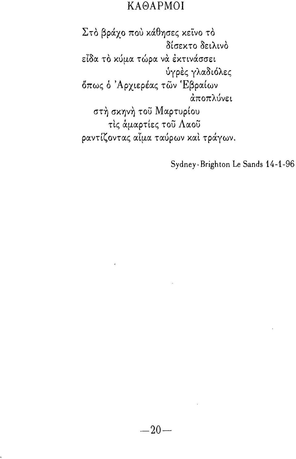 έκτινάσσει ύγρες γλαοι6λες οπως ό 'Αρχιερέας των Έβραίων άποπλύνει