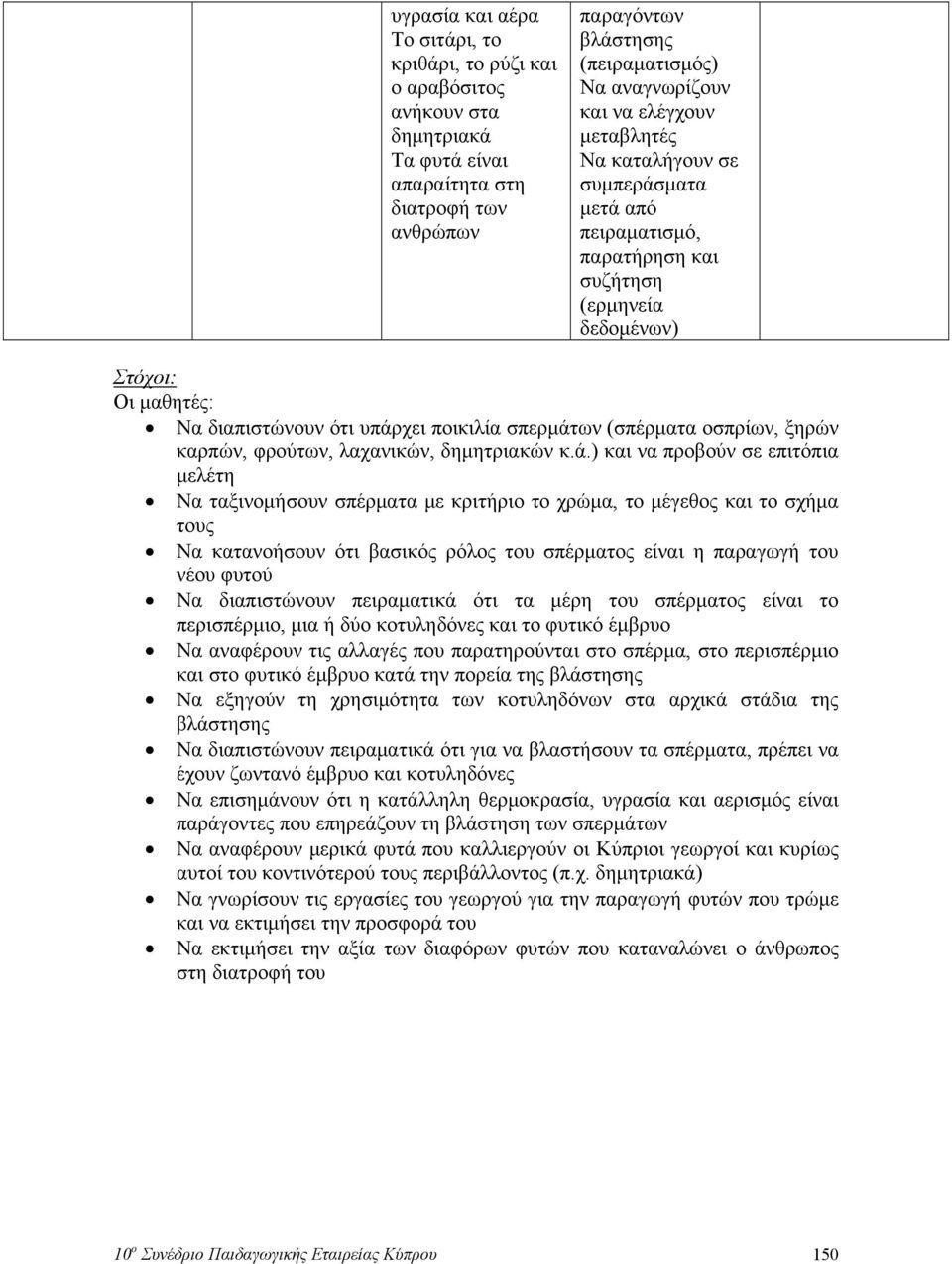 καρπών, φρούτων, λαχανικών, δημητριακών κ.ά.