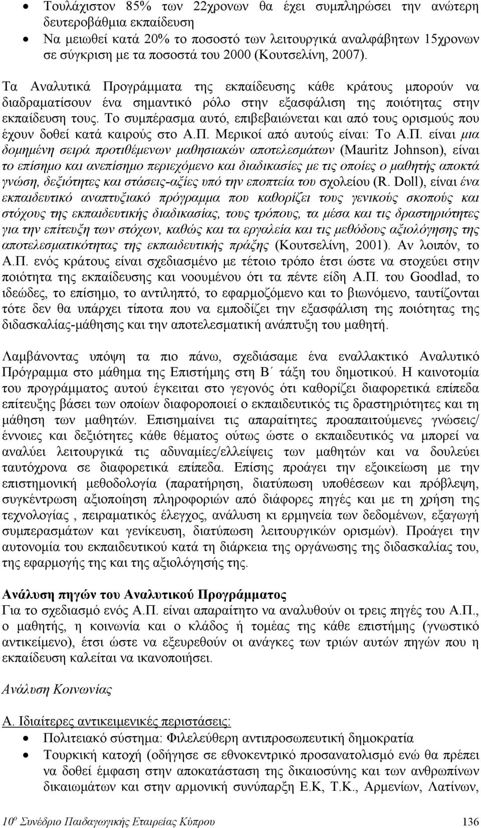 Το συμπέρασμα αυτό, επιβεβαιώνεται και από τους ορισμούς που έχουν δοθεί κατά καιρούς στο Α.Π.