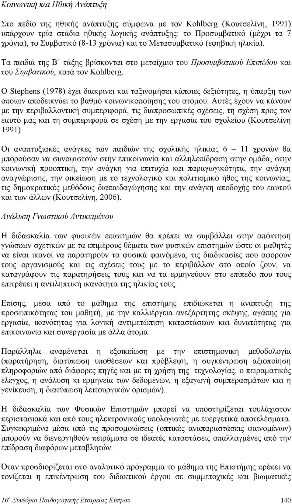 Ο Stephens (1978) έχει διακρίνει και ταξινομήσει κάποιες δεξιότητες, η ύπαρξη των οποίων αποδεικνύει το βαθμό κοινωνικοποίησης του ατόμου.