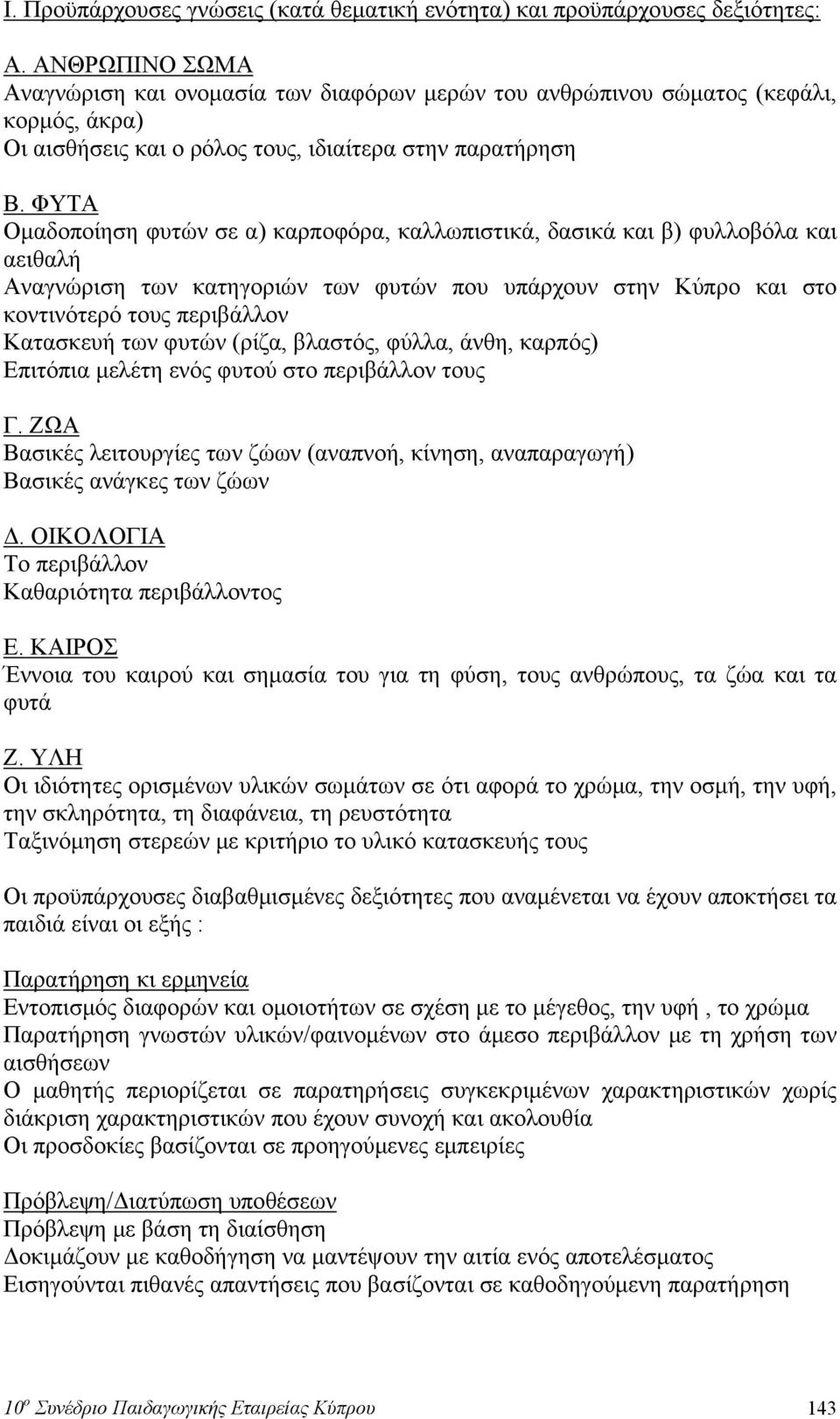 ΦΥΤΑ Ομαδοποίηση φυτών σε α) καρποφόρα, καλλωπιστικά, δασικά και β) φυλλοβόλα και αειθαλή Αναγνώριση των κατηγοριών των φυτών που υπάρχουν στην Κύπρο και στο κοντινότερό τους περιβάλλον Κατασκευή των