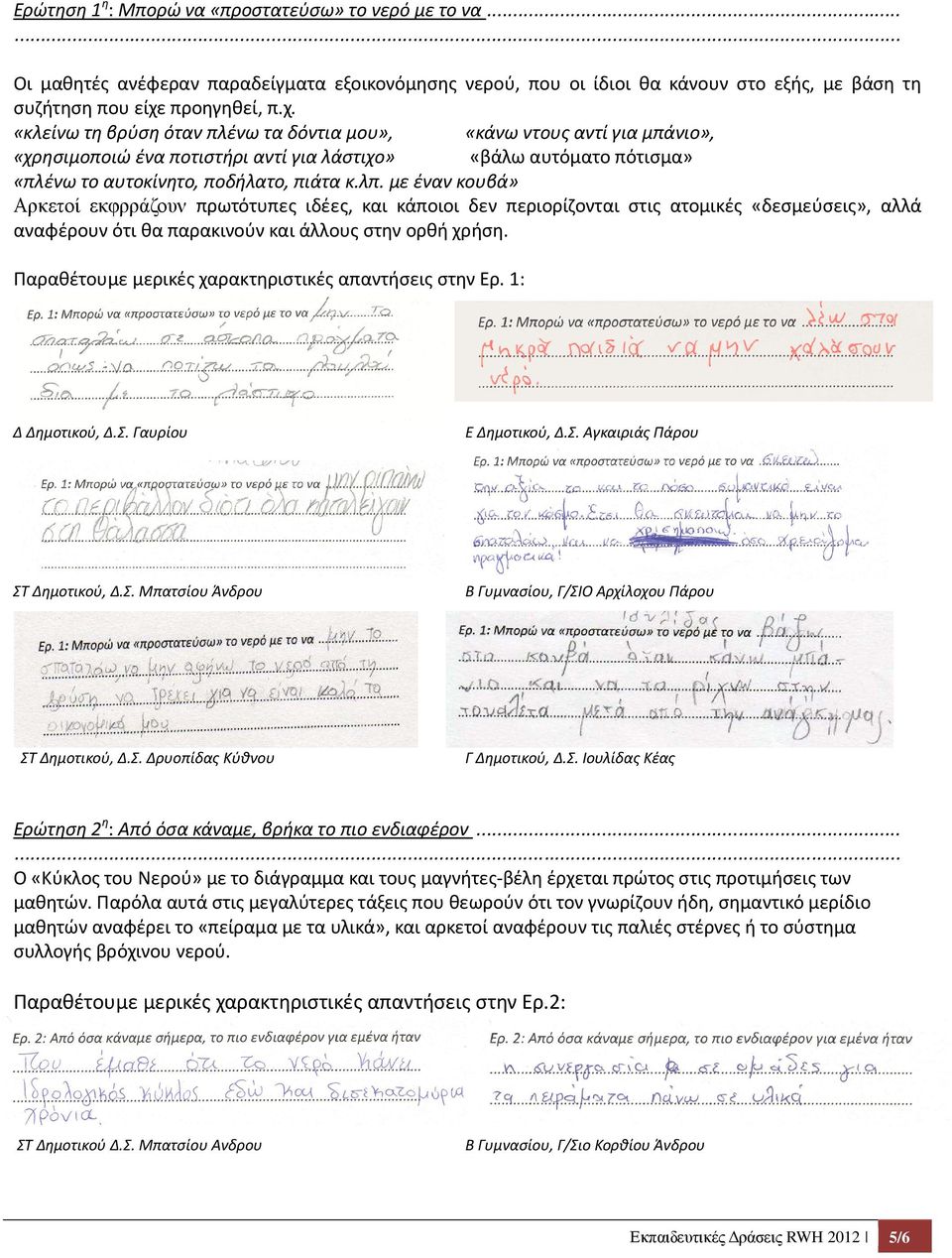 λπ. με έναν κουβά» Αρκετοί εκφρράζουν πρωτότυπες ιδέες, και κάποιοι δεν περιορίζονται στις ατομικές «δεσμεύσεις», αλλά αναφέρουν ότι θα παρακινούν και άλλους στην ορθή χρήση.