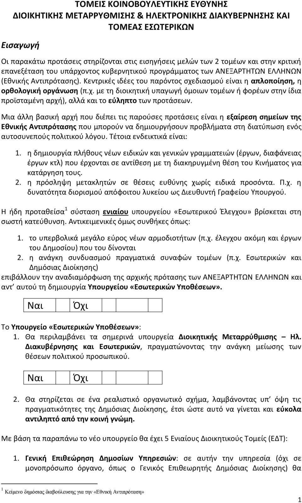 Μια άλλη βασική αρχή που διέπει τις παρούσες προτάσεις είναι η εξαίρεση σημείων της Εθνικής Αντιπρότασης που μπορούν να δημιουργήσουν προβλήματα στη διατύπωση ενός αυτοσυνεπούς πολιτικού λόγου.