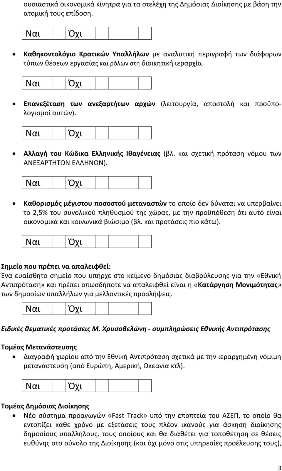 Επανεξέταση των ανεξαρτήτων αρχών (λειτουργία, αποστολή και προϋπολογισμοί αυτών). Αλλαγή του Κώδικα Ελληνικής Ιθαγένειας (βλ. και σχετική πρόταση νόμου των ΑΝΕΞΑΡΤΗΤΩΝ ΕΛΛΗΝΩΝ).