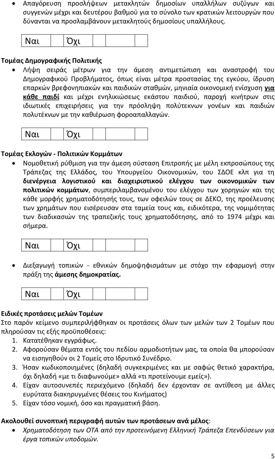 παιδικών σταθμών, μηνιαία οικονομική ενίσχυση για κάθε παιδί και μέχρι ενηλικιώσεως εκάστου παιδιού, παροχή κινήτρων στις ιδιωτικές επιχειρήσεις για την πρόσληψη πολύτεκνων γονέων και παιδιών