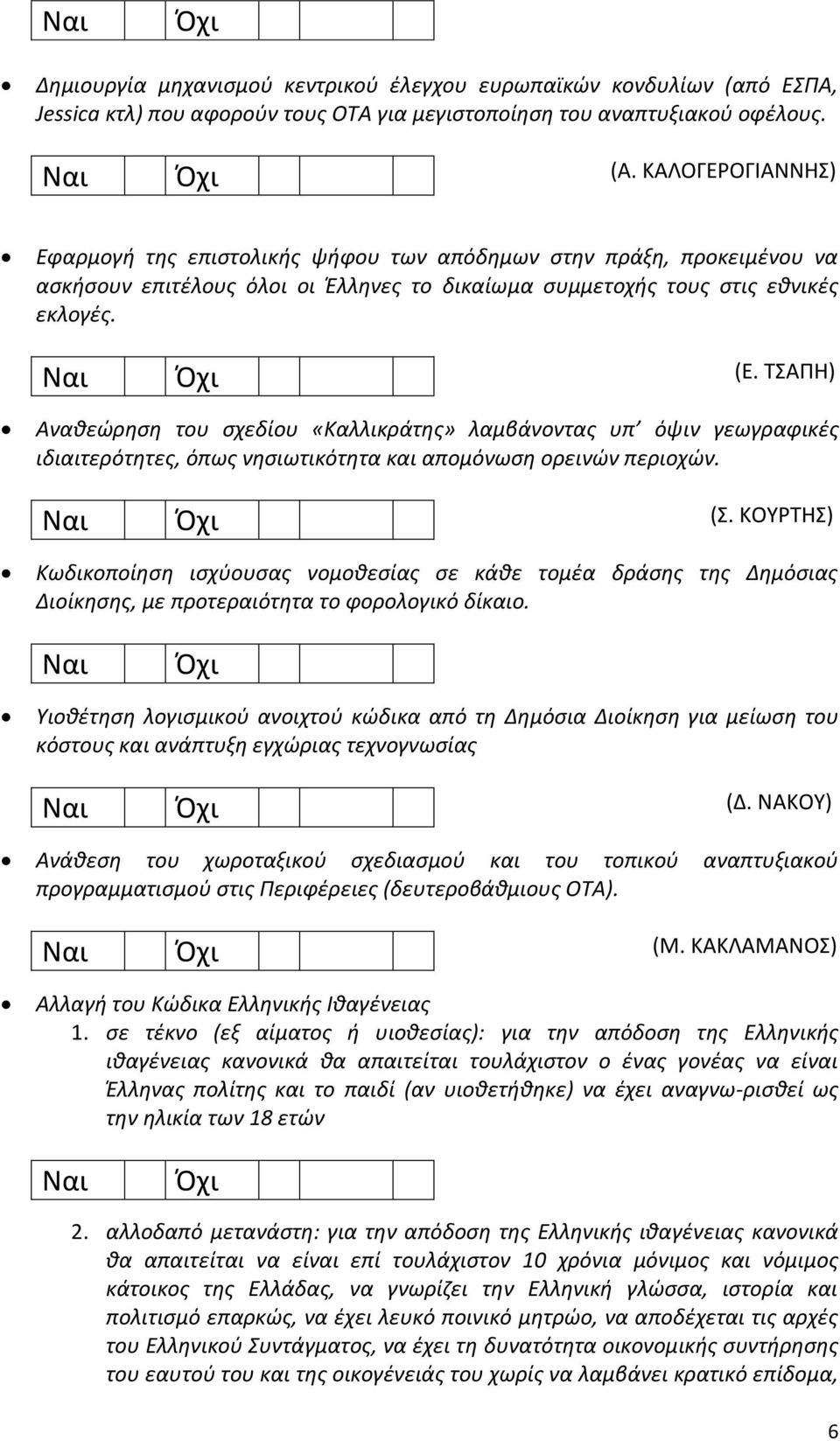 ΤΣΑΠΗ) Αναθεώρηση του σχεδίου «Καλλικράτης» λαμβάνοντας υπ όψιν γεωγραφικές ιδιαιτερότητες, όπως νησιωτικότητα και απομόνωση ορεινών περιοχών. (Σ.