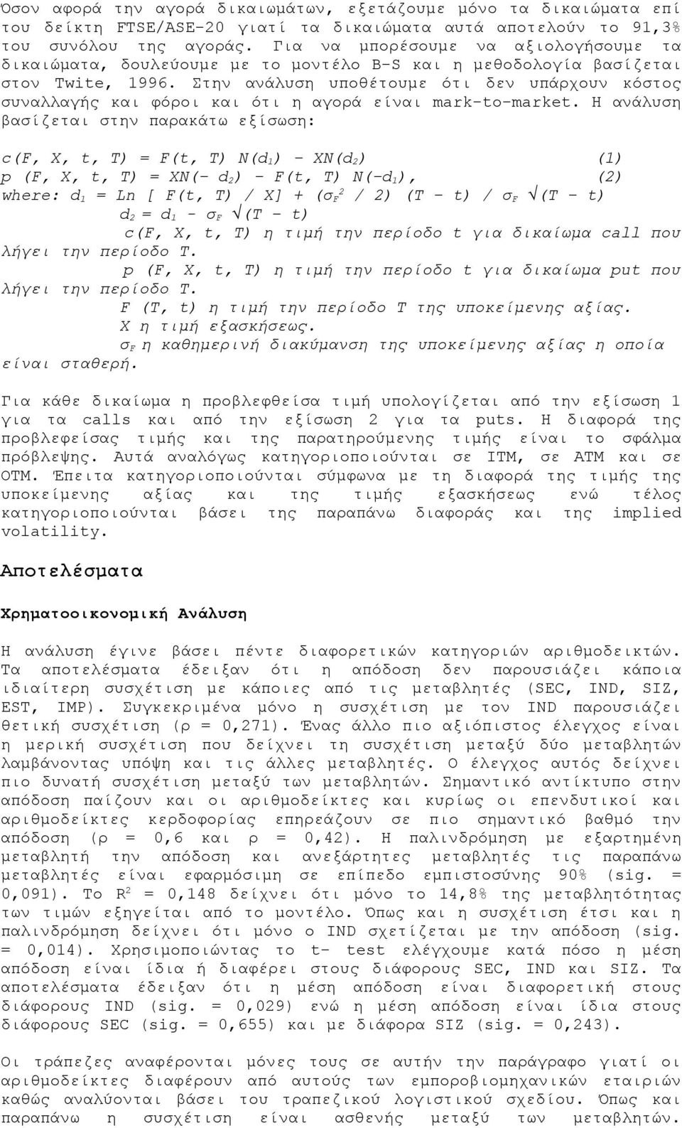 Στην ανάλυση υποθέτουμε ότι δεν υπάρχουν κόστος συναλλαγής και φόροι και ότι η αγορά είναι mark-to-market.