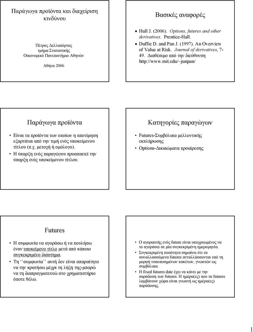 edu/~junpan/ Παράγωγα προϊόντα Είναιταπροϊόντατωνοποίωνηαποτίμηση εξαρτάται από την τιμή ενός υποκείμενου τίτλου (π.χ. μετοχή ή ομόλογο).