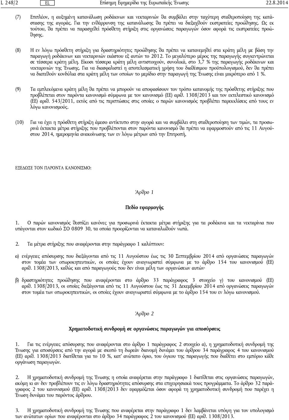 (8) Η εν λόγω πρόσθετη στήριξη για δραστηριότητες προώθησης θα πρέπει να κατανεμηθεί στα κράτη μέλη με βάση την παραγωγή ροδάκινων και νεκταρινιών εκάστου εξ αυτών το 2012.