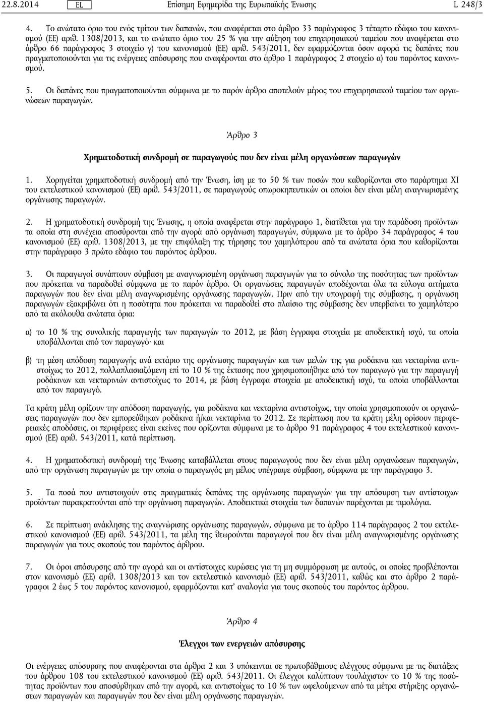 543/2011, δεν εφαρμόζονται όσον αφορά τις δαπάνες που πραγματοποιούνται για τις ενέργειες απόσυρσης που αναφέρονται στο άρθρο 1 παράγραφος 2 στοιχείο α) του παρόντος κανονισμού. 5.