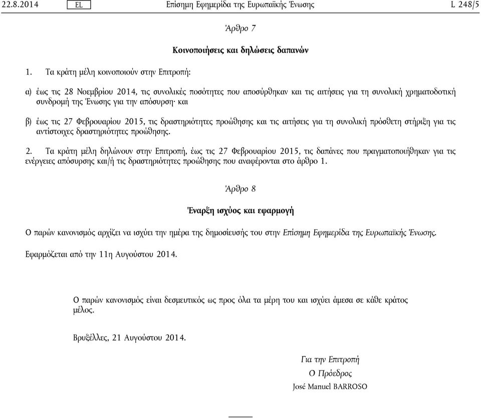 χρηματοδοτική συνδρομή της Ένωσης για την απόσυρση και β) έως τις 27 Φεβρουαρίου 2015, τις δραστηριότητες προώθησης και τις αιτήσεις για τη συνολική πρόσθετη στήριξη για τις αντίστοιχες