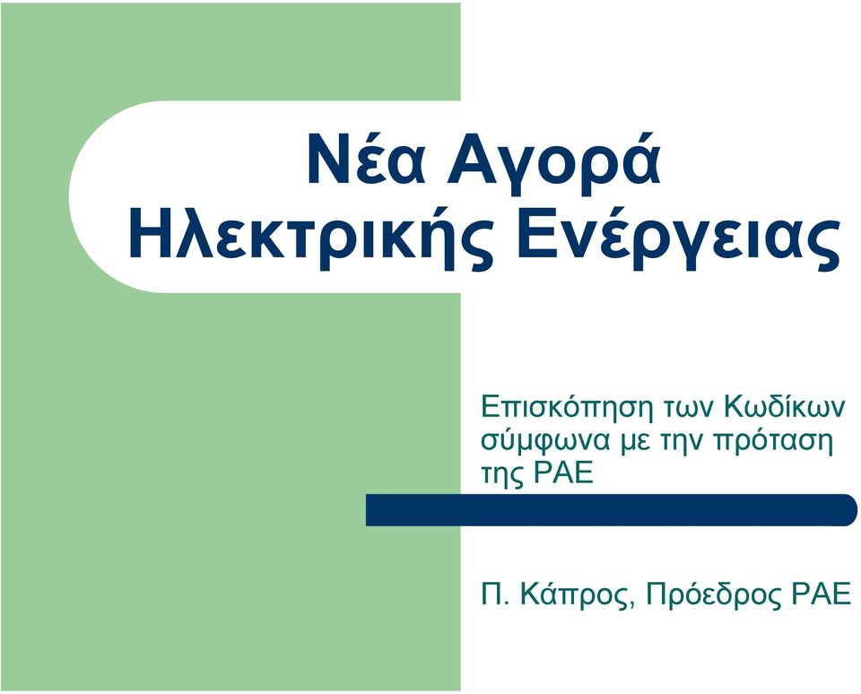 Κωδίκων σύµφωνα µε