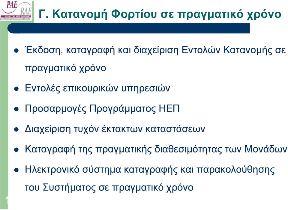 ΗΕΠ ιαχείριση τυχόν έκτακτων καταστάσεων Καταγραφή της πραγµατικής διαθεσιµότητας των