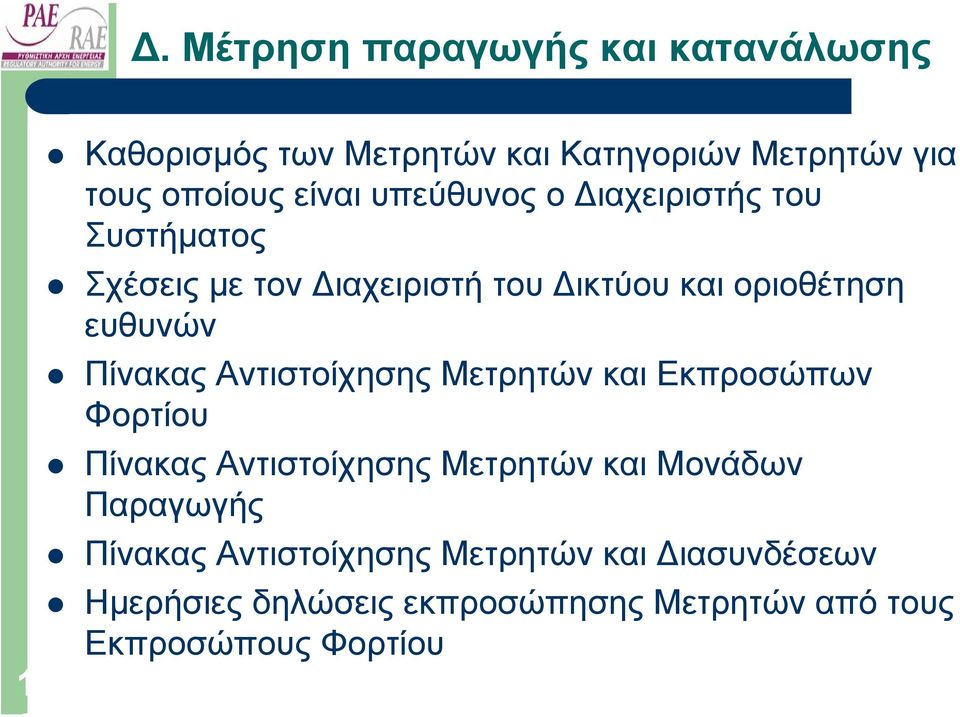 Πίνακας Αντιστοίχησης Μετρητών και Εκπροσώπων Φορτίου Πίνακας Αντιστοίχησης Μετρητών και Μονάδων Παραγωγής