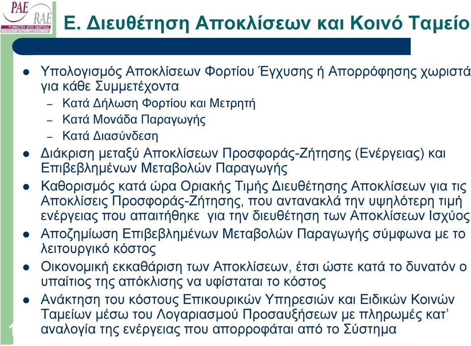 αντανακλά την υψηλότερη τιµή ενέργειας που απαιτήθηκε για την διευθέτηση των Αποκλίσεων Ισχύος Αποζηµίωση Επιβεβληµένων Μεταβολών Παραγωγής σύµφωνα µε το λειτουργικό κόστος Οικονοµική εκκαθάριση των