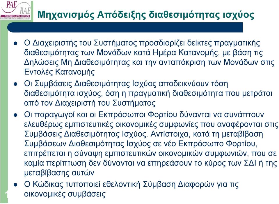 Οι παραγωγοί και οι Εκπρόσωποι Φορτίου δύνανται να συνάπτουν ελευθέρως εµπιστευτικές οικονοµικές συµφωνίες που αναφέρονται στις Συµβάσεις ιαθεσιµότητας Ισχύος.