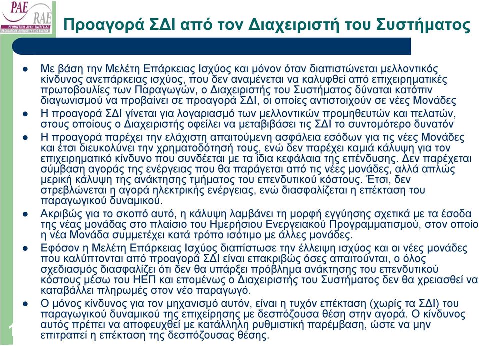 λογαριασµό τωνµελλοντικών προµηθευτών και πελατών, στους οποίους ο ιαχειριστής οφείλει να µεταβιβάσει τις Σ Ι το συντοµότερο δυνατόν Η προαγορά παρέχει την ελάχιστη απαιτούµενη ασφάλεια εσόδων για