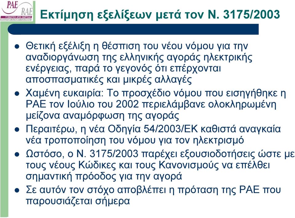 και µικρές αλλαγές Χαµένη ευκαιρία: Το προσχέδιο νόµου που εισηγήθηκε η ΡΑΕ τον Ιούλιο του 2002 περιελάµβανε ολοκληρωµένη µείζονα αναµόρφωση της αγοράς