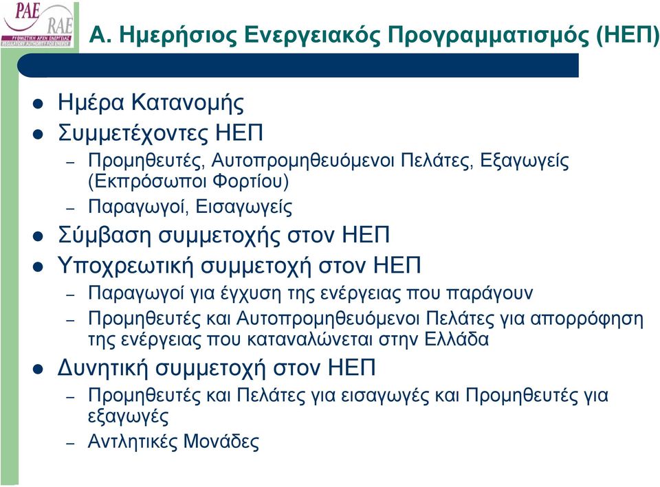 για έγχυση της ενέργειας που παράγουν Προµηθευτές και Αυτοπροµηθευόµενοι Πελάτες για απορρόφηση της ενέργειας που