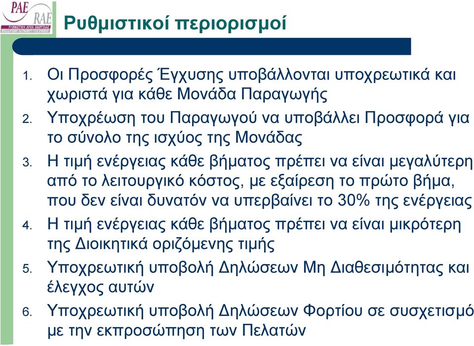 Ητιµή ενέργειαςκάθεβήµατος πρέπει να είναι µεγαλύτερη από το λειτουργικό κόστος, µε εξαίρεσητοπρώτοβήµα, που δεν είναι δυνατόν να υπερβαίνει το 30%