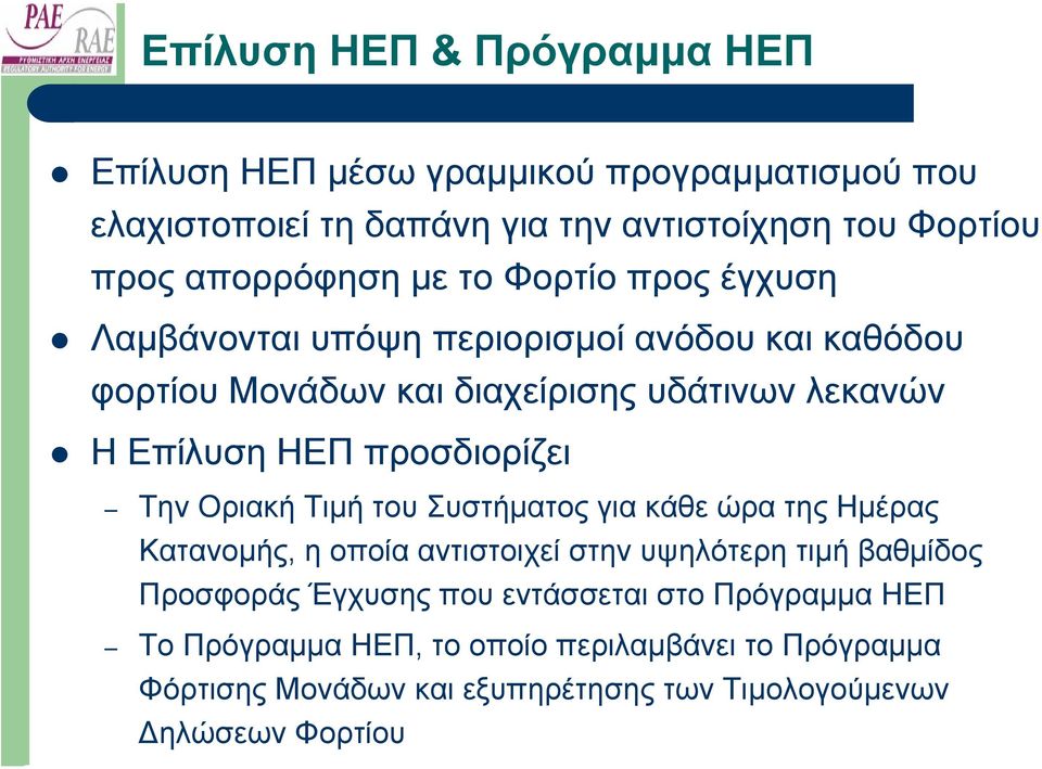 ΗΕΠ προσδιορίζει Την Οριακή Τιµή του Συστήµατος για κάθε ώρα της Ηµέρας Κατανοµής, η οποία αντιστοιχεί στην υψηλότερη τιµή βαθµίδος Προσφοράς