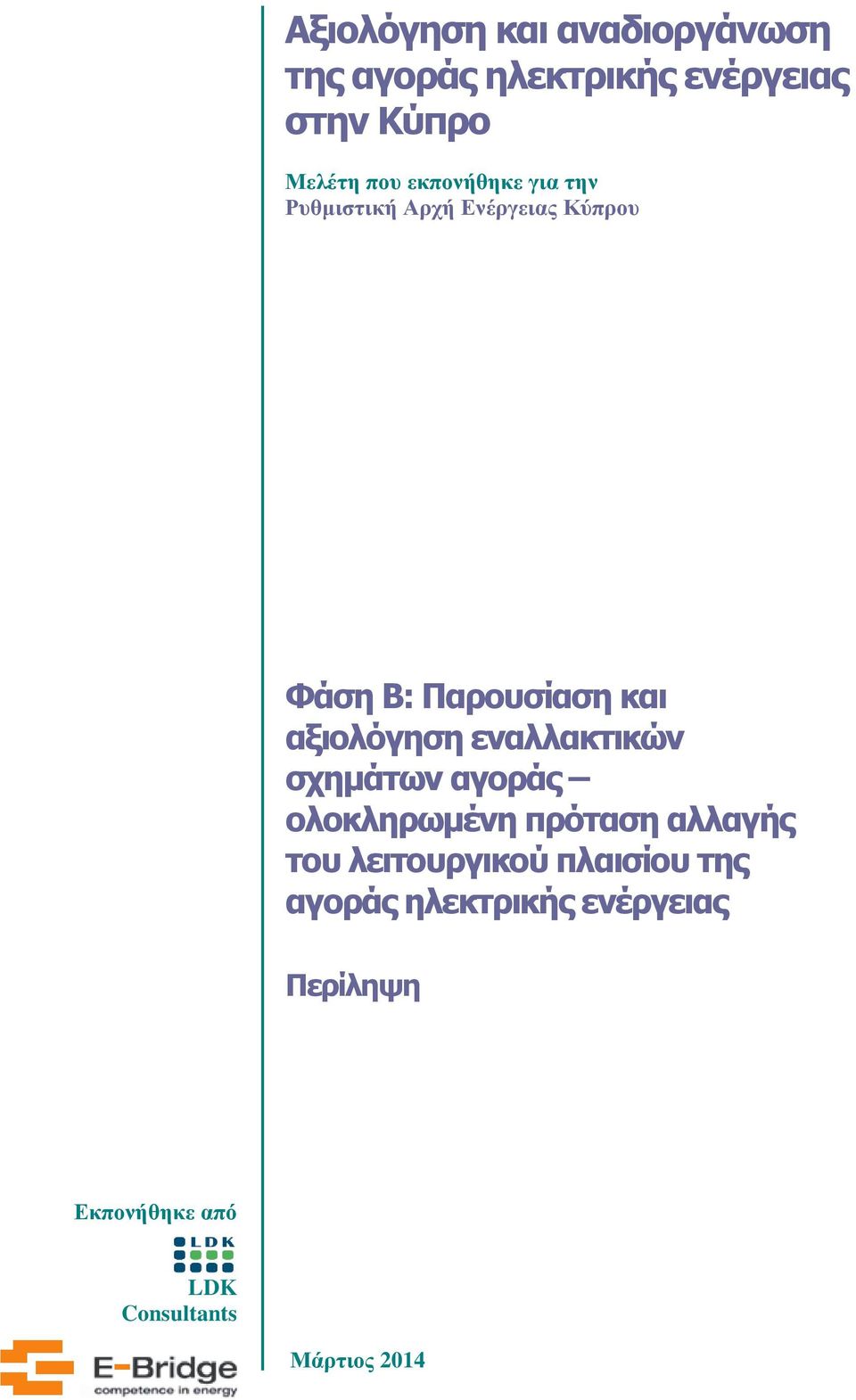 αξιολόγηση εναλλακτικών σχημάτων αγοράς ολοκληρωμένη πρόταση αλλαγής του