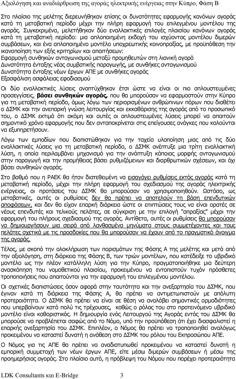 υποχρεωτικής κοινοπραξίας, με προϋπόθεση την ικανοποίηση των εξής κριτηρίων και απαιτήσεων: Εφαρμογή συνθηκών ανταγωνισμού μεταξύ προμηθευτών στη λιανική αγορά Δυνατότητα ένταξης νέας συμβατικής