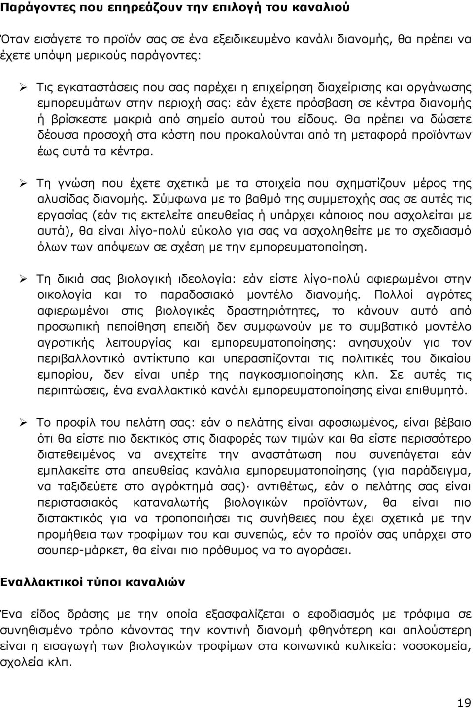 Θα πρέπει να δώσετε δέουσα προσοχή στα κόστη που προκαλούνται από τη μεταφορά προϊόντων έως αυτά τα κέντρα. Τη γνώση που έχετε σχετικά με τα στοιχεία που σχηματίζουν μέρος της αλυσίδας διανομής.